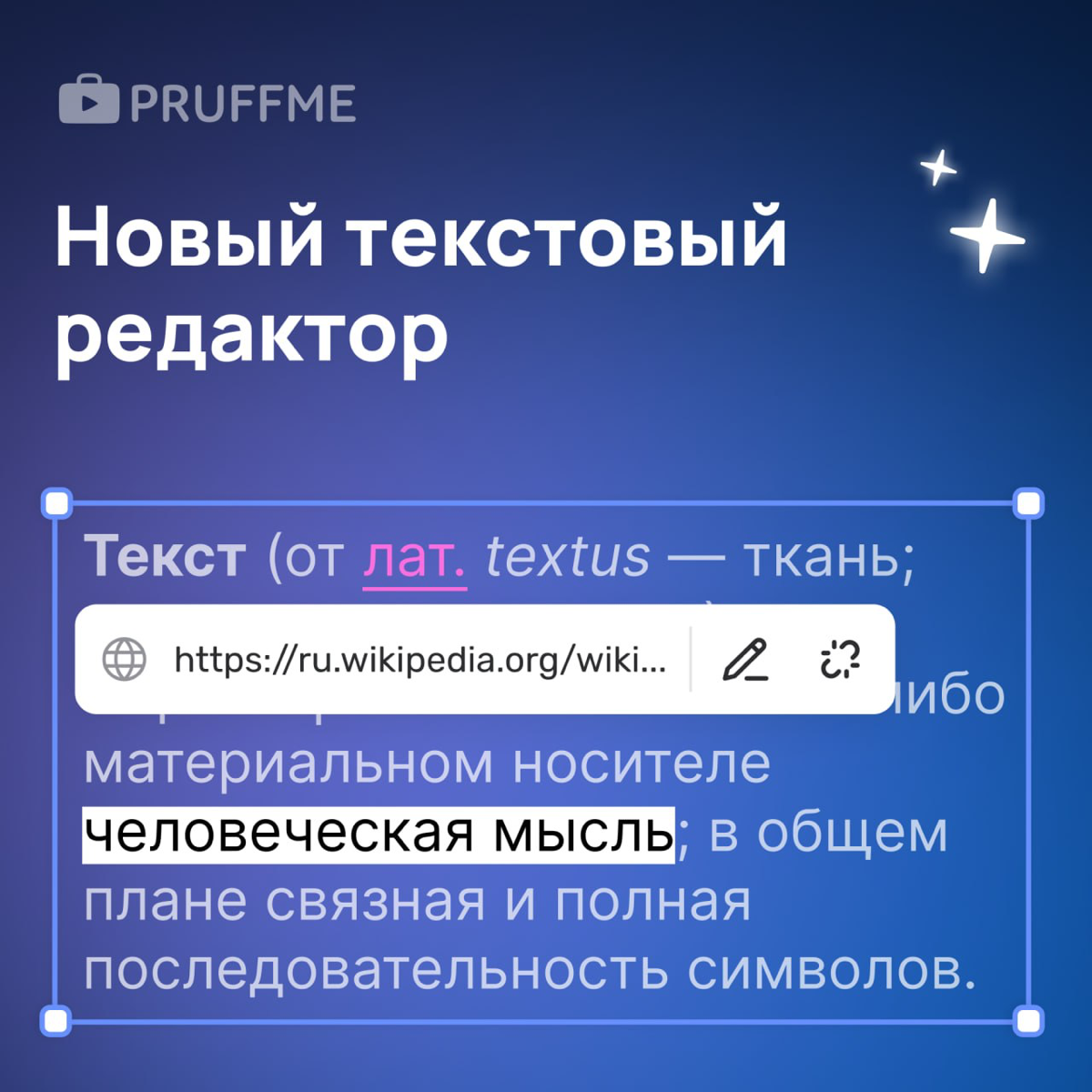 Улучшение текстового редактора на доске Pruffme✏️
Работать с текстом на доске стало еще удобнее! Мы обновили текстовый редактор и теперь можем похвастаться широким набором функциональных возможностей:... | Сетка — социальная сеть от hh.ru