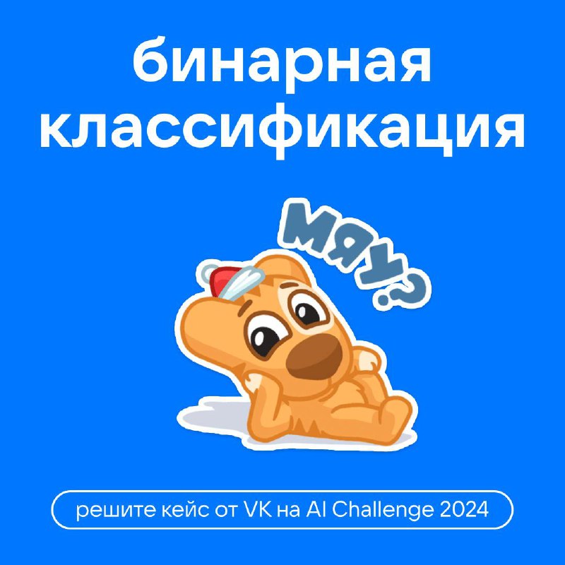 Юные энтузиасты ИИ и ML, есть задача! 🙋
Мы приготовили для вас особый кейс на конкурсе AI Challenge 2024 | Сетка — социальная сеть от hh.ru