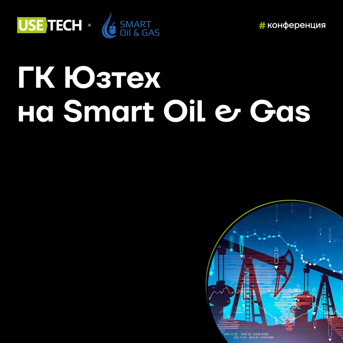 🔥 ГК Юзтех на Smart Oil&Gas
10-11 сентября пройдёт федеральный форум по ИТ и цифровым технологиям нефтегазовой отрасли России Smart Oil & Gas | Сетка — социальная сеть от hh.ru