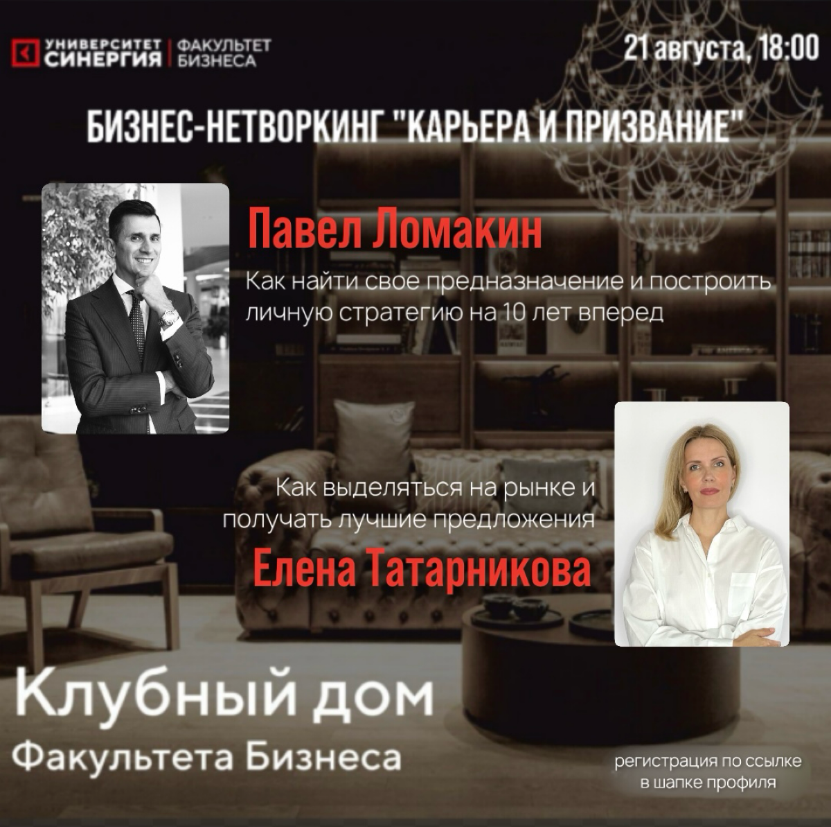 Бизнес нетворкинг Карьера и Призвание.
Друзья, с радостью анонсирую мероприятие, которое я с Еленой, при поддержке клубного дома факультета бизнеса университета  «СИНЕРГИЯ» приготовили для вас | Сетка — социальная сеть от hh.ru