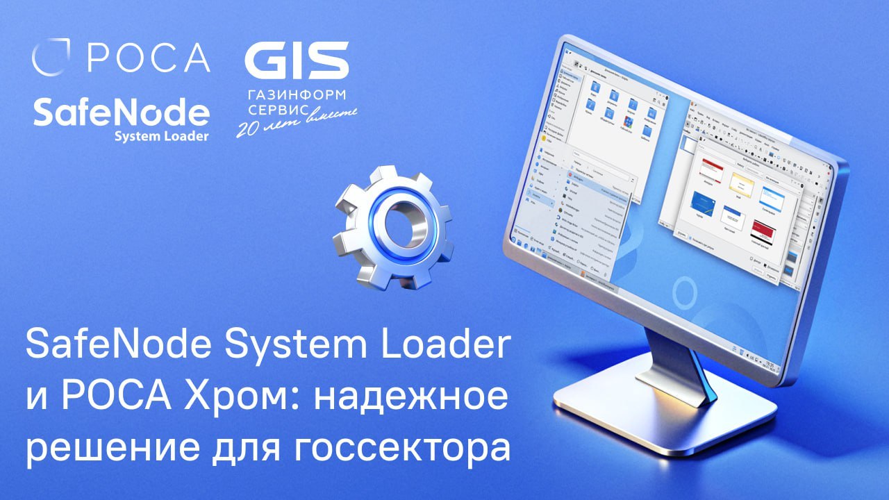 «Газинформсервис» и НТЦ ИТ РОСА подтвердили совместимость SafeNode System Loader с ОС РОСА Хром 12
SafeNode System Loader – проверенное средство доверенной загрузки, обеспечивающее защиту от вредоносн... | Сетка — социальная сеть от hh.ru