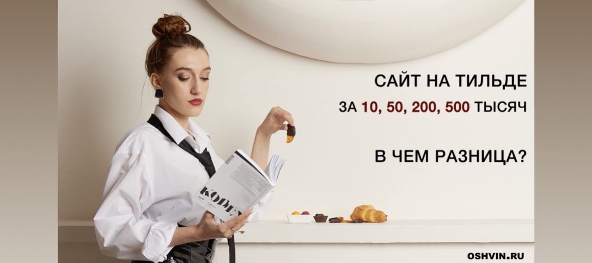 Сайт на Тильде за 10, 50, 200, 500 тысяч. В чем разница? | Сетка — социальная сеть от hh.ru