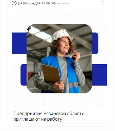 По Заказу Министерства труда и социальной защиты населения Рязанской области в июне завершили трех месячный проект по запуску контекстной рекламы | Сетка — социальная сеть от hh.ru