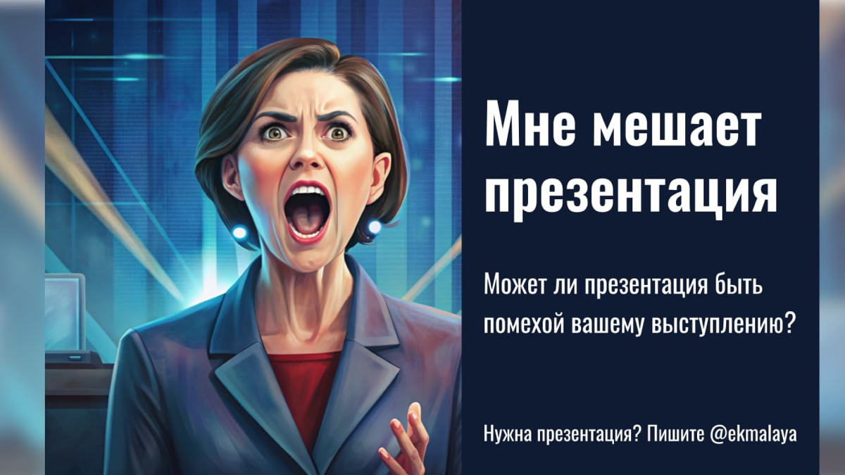 Может ли высокодизайнерская презентация помешать выступлению | Сетка — социальная сеть от hh.ru