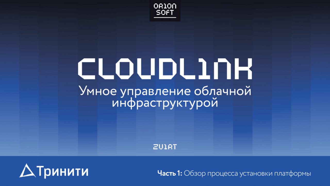 Cloudlink. Умное управление облачной инфраструктурой. Часть 1: обзор процесса установки платформы
https://habr.com/ru/companies/trinity/articles/834784/ | Сетка — социальная сеть от hh.ru