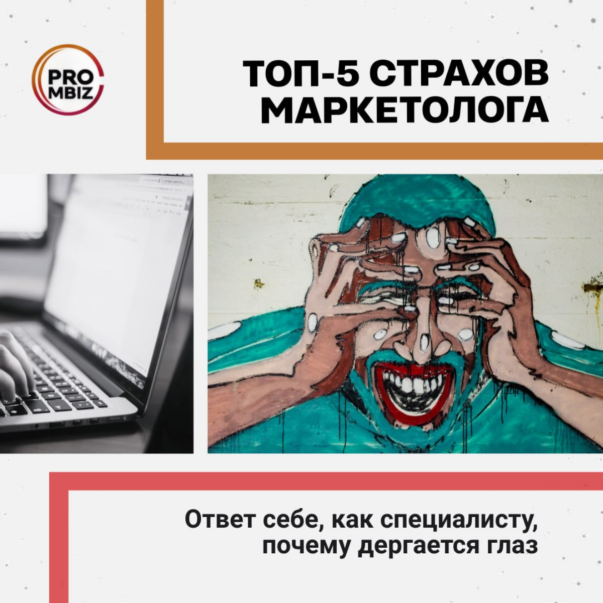 Маркетологи тоже боятся. 5 страхов, которые мешают спать по ночам…
Ну поехали. Всю душу наизнанку, уж как есть.
Страх №1
Конечно же, это — не добиться для клиента результатов | Сетка — социальная сеть от hh.ru