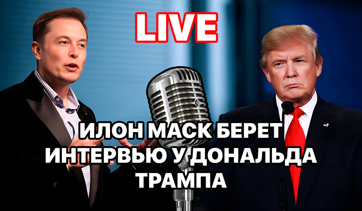 📰Илон Маск возьмет интервью у Дональда Трампа в своей соцсети — беседа произойдет ночью в 04.00 по МСК.
📱СМОТРЕТЬ ЭФИР СЕЙЧАС 👇
https://t.me/nikitasakhnov/510 | Сетка — социальная сеть от hh.ru