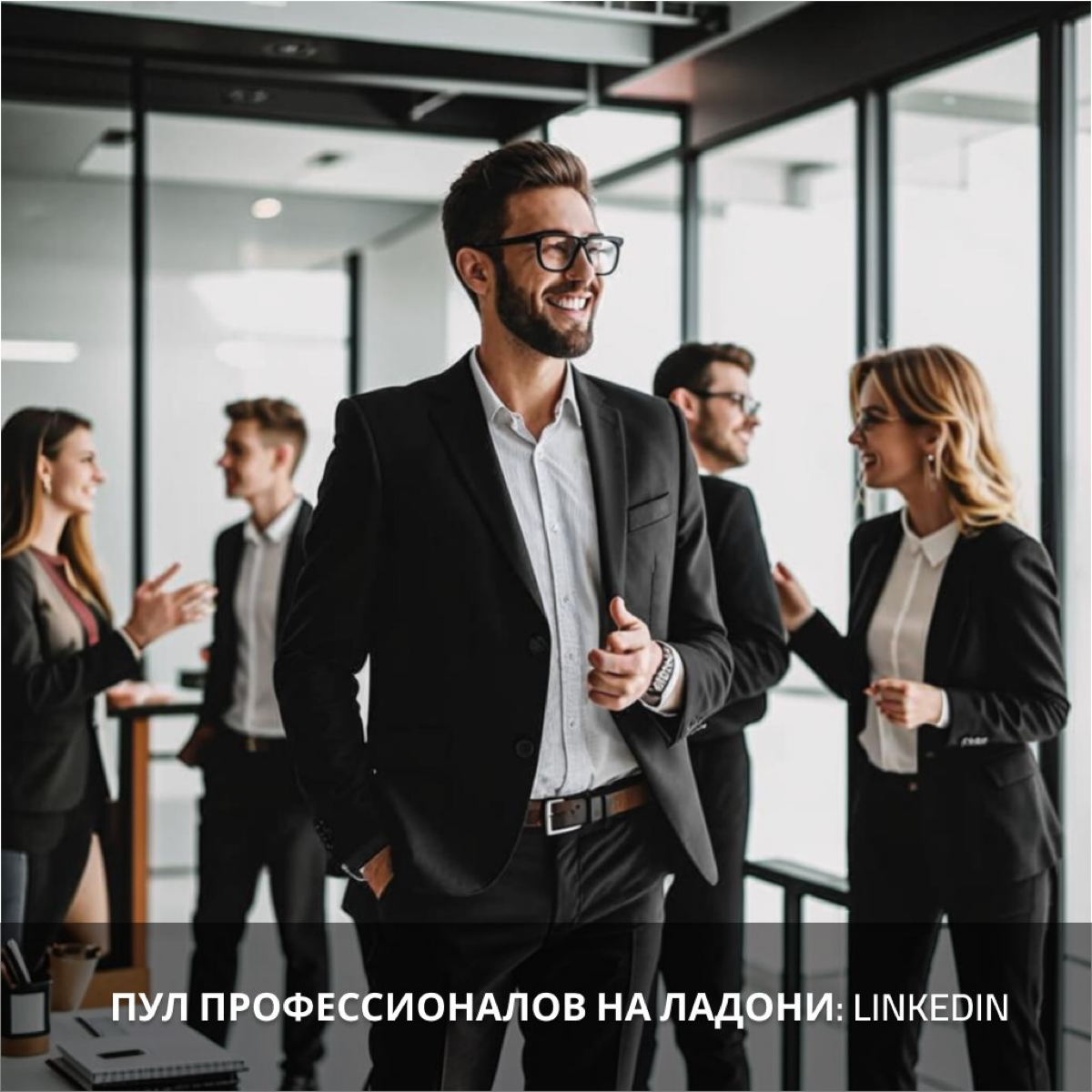 Пул профессионалов на ладони: LinkedIn | Сетка — социальная сеть от hh.ru