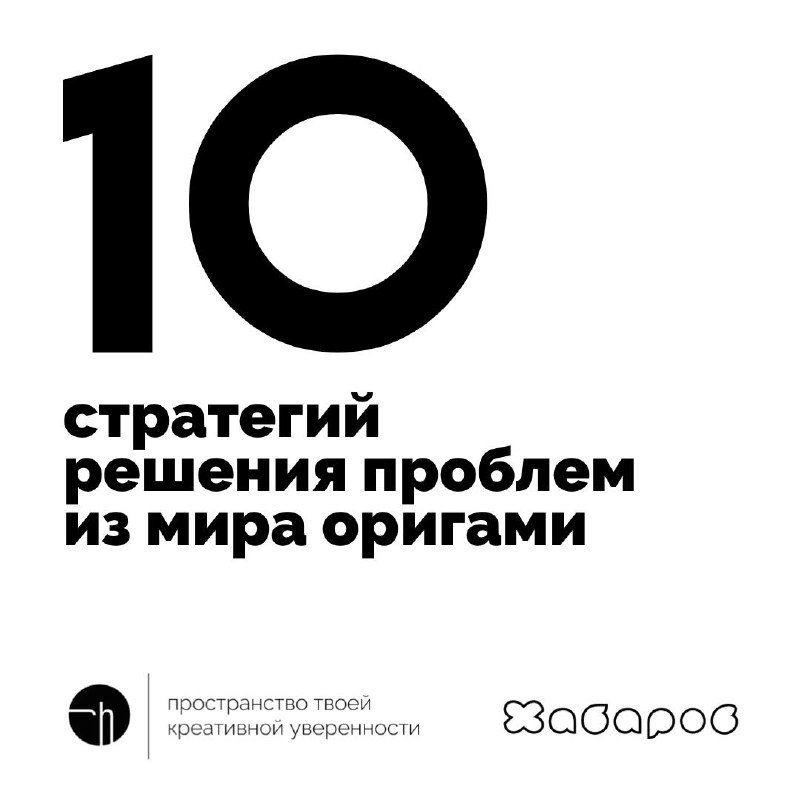 Неделя ПЦ, день второй. Призываем на помощь оригами. Напишите какие десять стратегий решения проблем вы можете найти в мире оригами?
#10идейвдень by @creativehappens | Сетка — социальная сеть от hh.ru