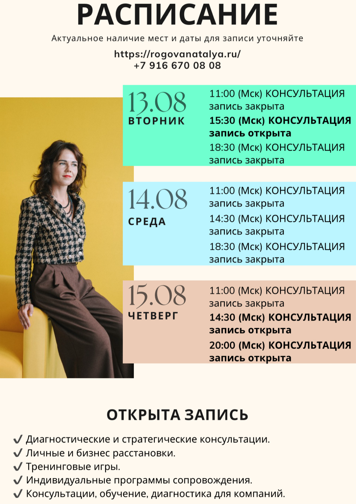 РАСПИСАНИЕ на ближайшую неделю 📆
✅Приглашаю на личные консультации (психотерапия, коучинг, диагностика), расстановки (личные, семейные, «бизнес шахматы») и тренинговые игры 🤝
✅Консультации для бизнеса... | Сетка — социальная сеть от hh.ru