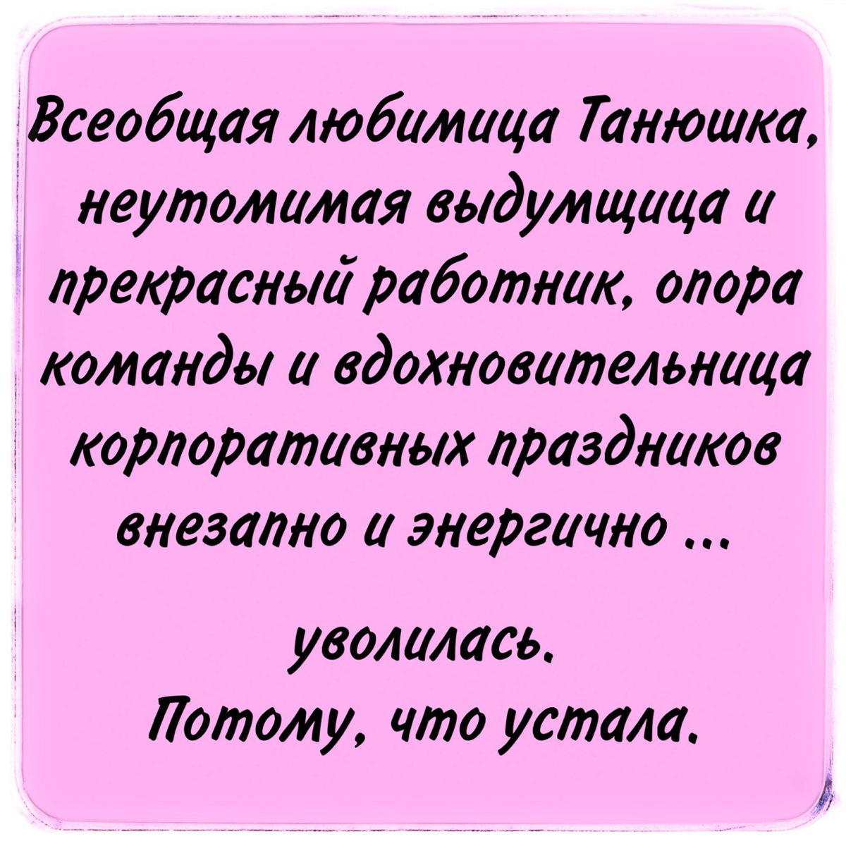 Энергичный сотрудник
Коллеги-рекрутеры не дадут преувеличить - в каждой заявке на вакансии мы получаем требование к будущему сотруднику: «Он/она должны быть энергичными, чтоб глаза горели!»
С горящими... | Сетка — социальная сеть от hh.ru