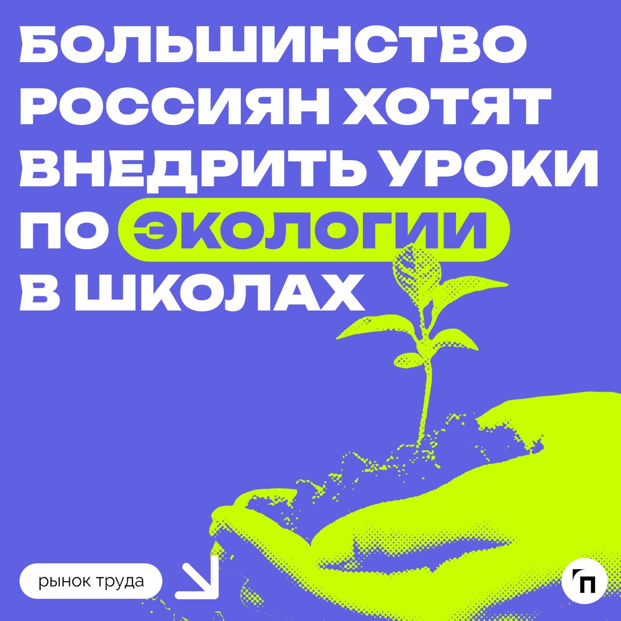 📊 Большинство россиян хотят внедрить уроки по экологии в школе
В школах Камчатки появились уроки экологии | Сетка — социальная сеть от hh.ru
