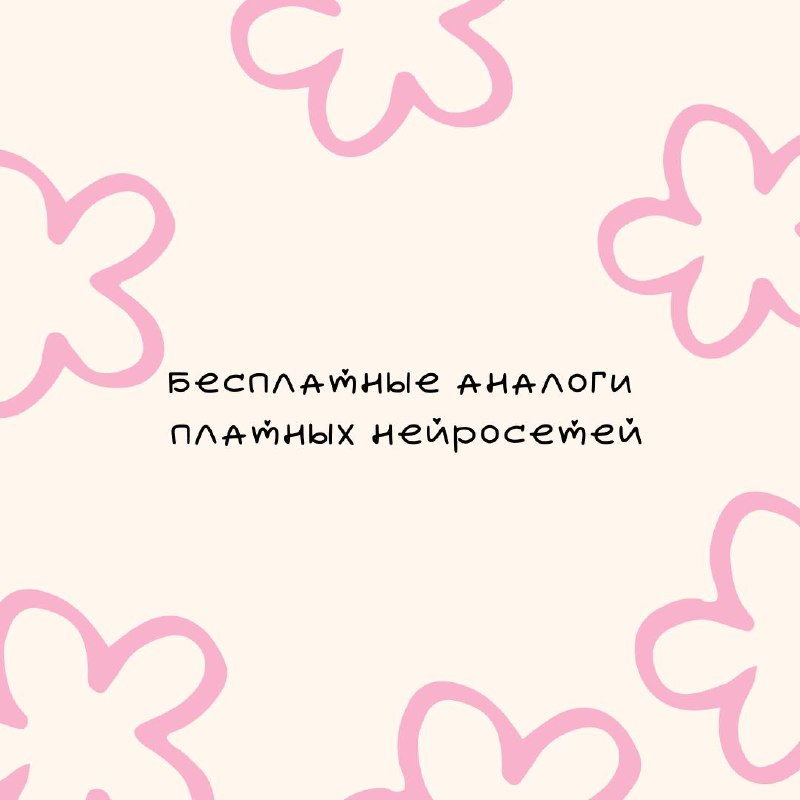 ❤️Работа с нейросетями❤️
Нейросети действительно помогают в работе, хоты сначала я отрицала их существование | Сетка — социальная сеть от hh.ru