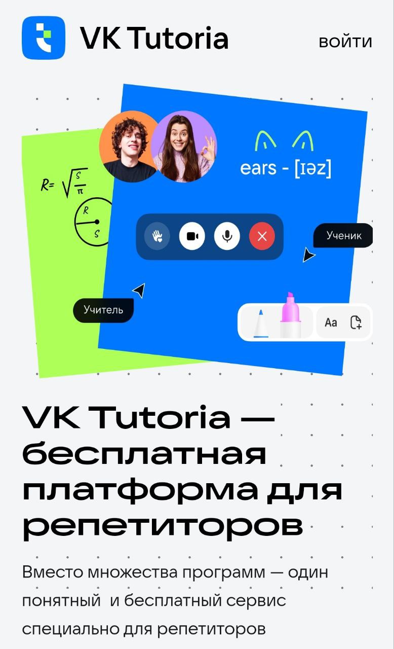 VK запустил новый бесплатный сервис VK Tutoria для репетиторов и обучающихся
Сервис объединяет календарь, заметки, хранилище данных, интерактивную доску, "VK Мессенджер" и "VK Звонки" | Сетка — социальная сеть от hh.ru