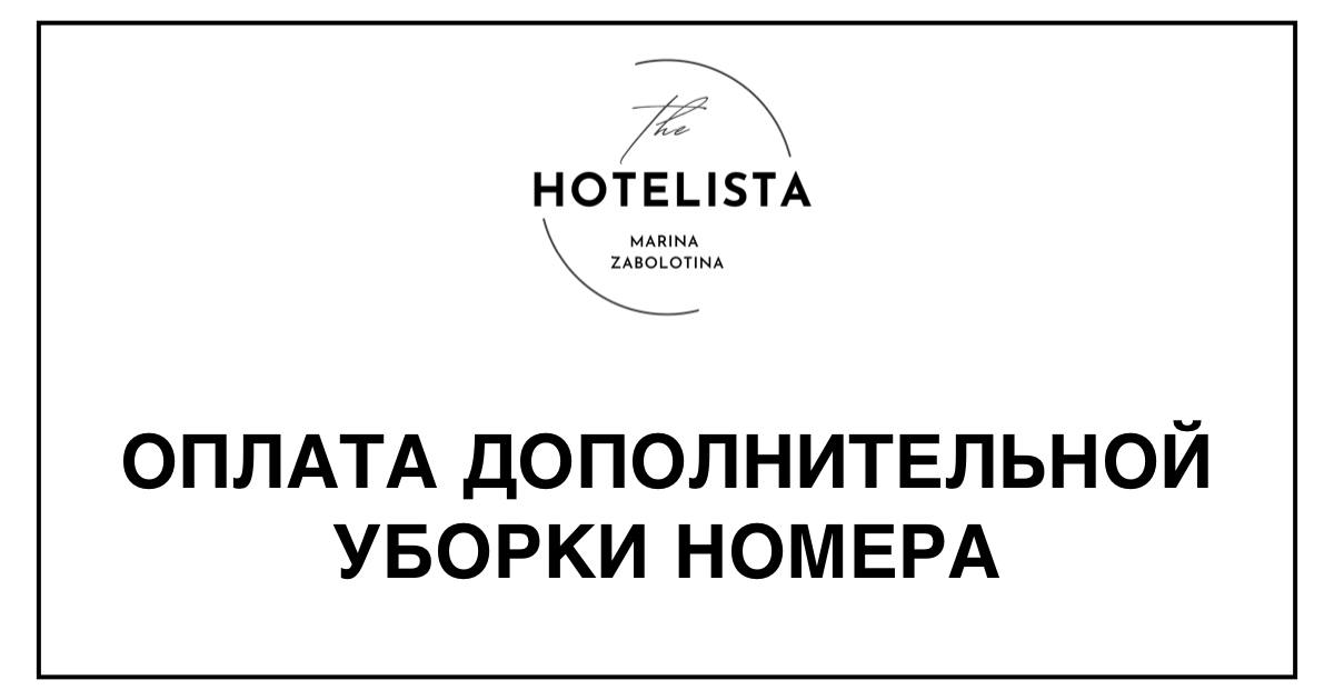 Оплата дополнительной уборки номера | Сетка — социальная сеть от hh.ru
