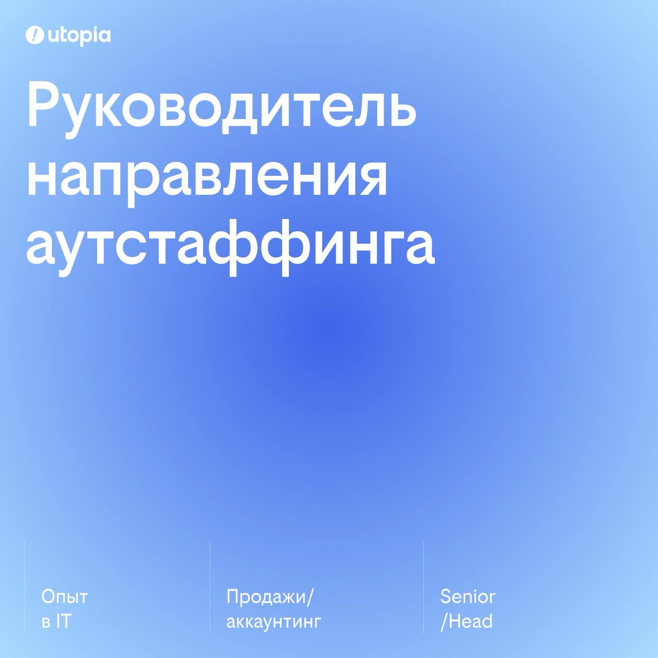 Итак, лот №1 — руководитель аутстафф направления
В Utop!a активно растёт бенч сильных специалистов и нам нужен человек, который возьмётся за его реализацию и выстраивание процессов внутри направления | Сетка — социальная сеть от hh.ru