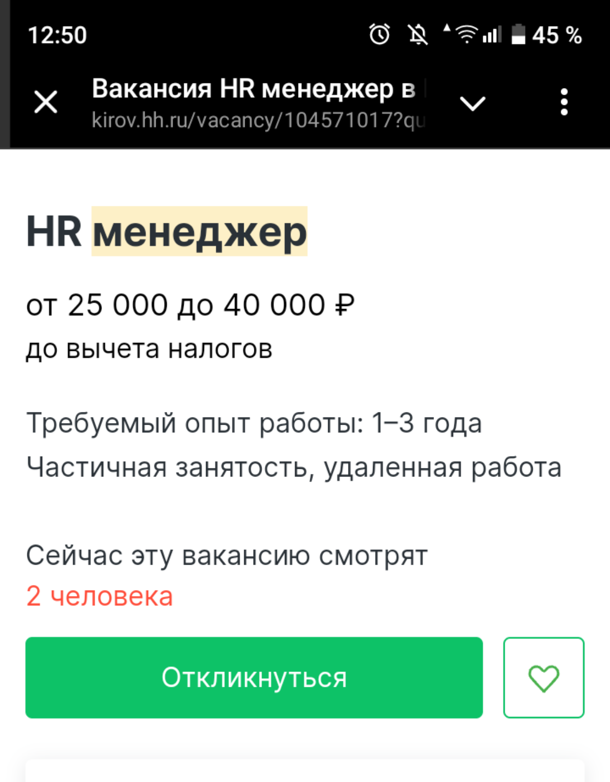 Пришла моя очередь поделиться болью поиска:
Опытный HR за 25-40 тыс. и это ещё ДО вычета.
А обязанности какие за такой уровень дохода | Сетка — социальная сеть от hh.ru