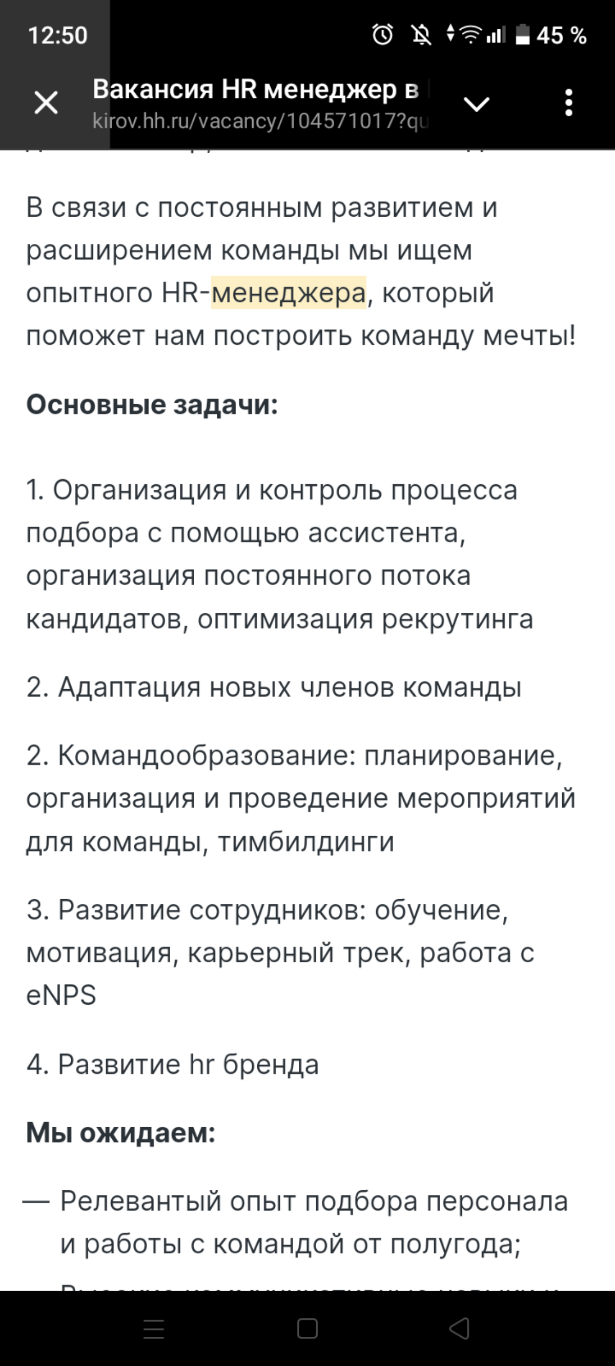 Пришла моя очередь поделиться болью поиска:
Опытный HR за 25-40 тыс. и это ещё ДО вычета.
А обязанности какие за такой уровень дохода | Сетка — социальная сеть от hh.ru