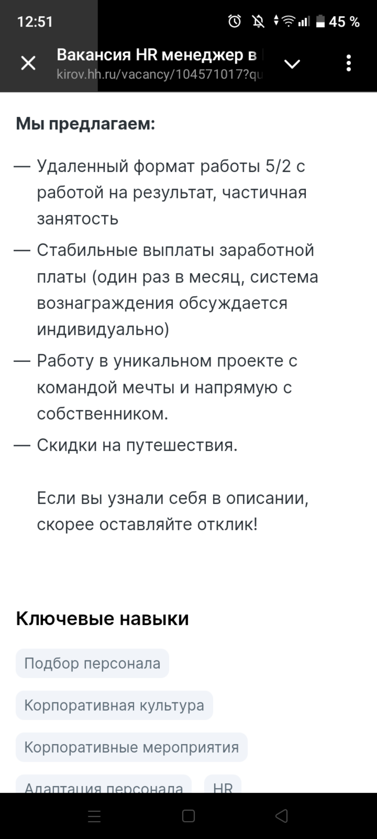 Пришла моя очередь поделиться болью поиска:
Опытный HR за 25-40 тыс. и это ещё ДО вычета.
А обязанности какие за такой уровень дохода | Сетка — социальная сеть от hh.ru