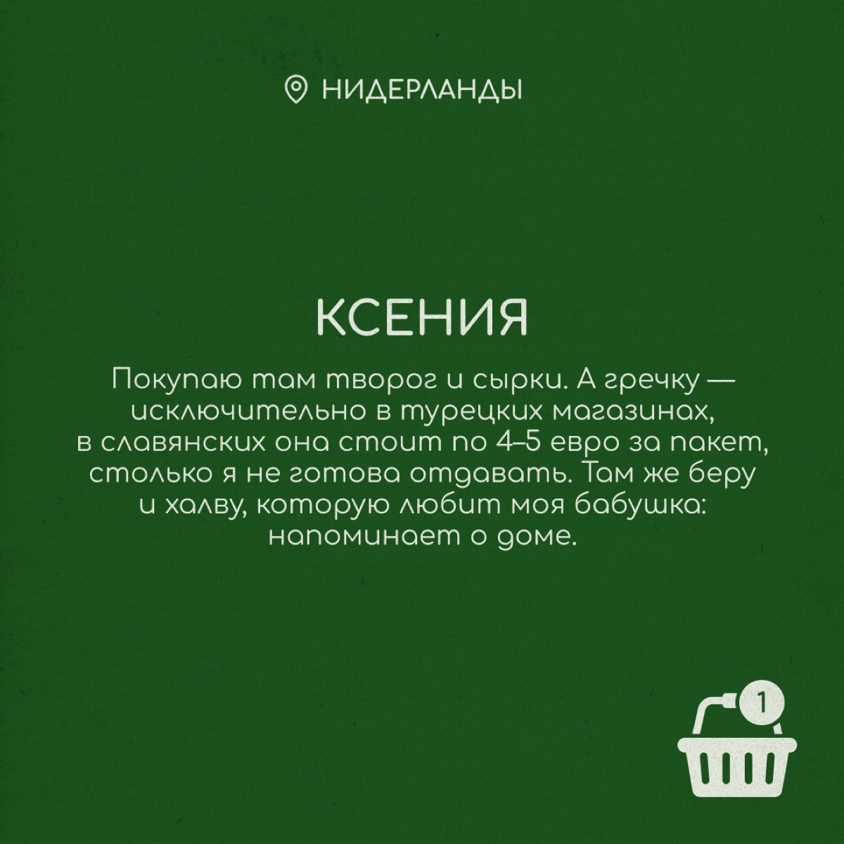Вкусовые предпочтения переезжают за границу вместе с нами. Хорошо, что там работают славянские магазины, где продаются привычные сосиски, конфеты и ряженка | Сетка — социальная сеть от hh.ru