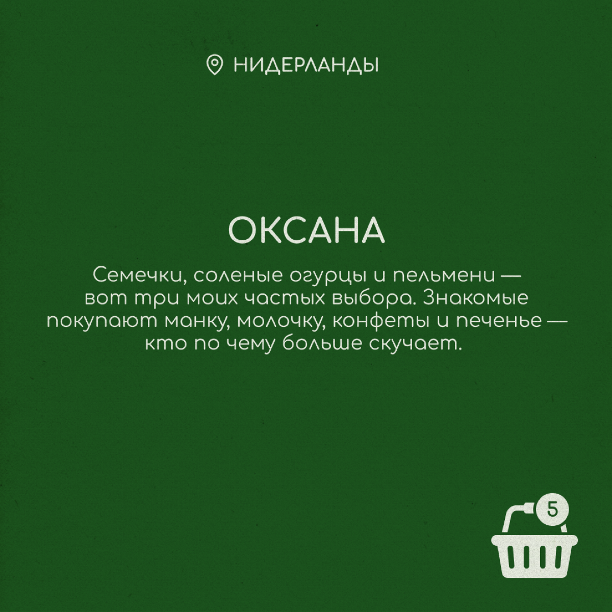 Вкусовые предпочтения переезжают за границу вместе с нами. Хорошо, что там работают славянские магазины, где продаются привычные сосиски, конфеты и ряженка | Сетка — социальная сеть от hh.ru