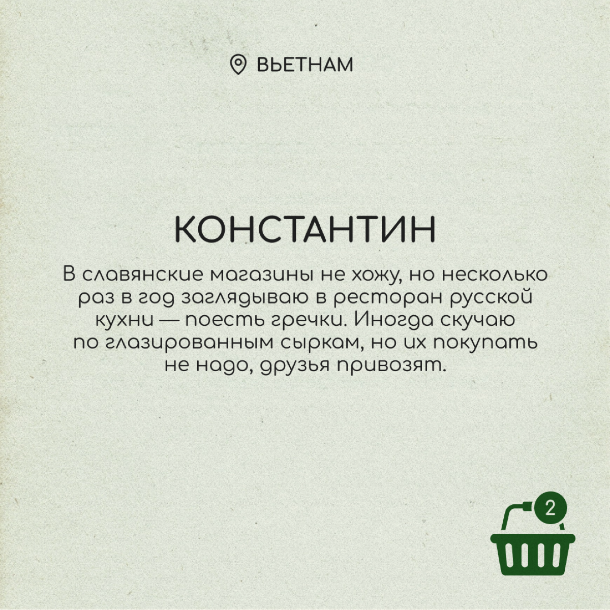 Вкусовые предпочтения переезжают за границу вместе с нами. Хорошо, что там работают славянские магазины, где продаются привычные сосиски, конфеты и ряженка | Сетка — социальная сеть от hh.ru