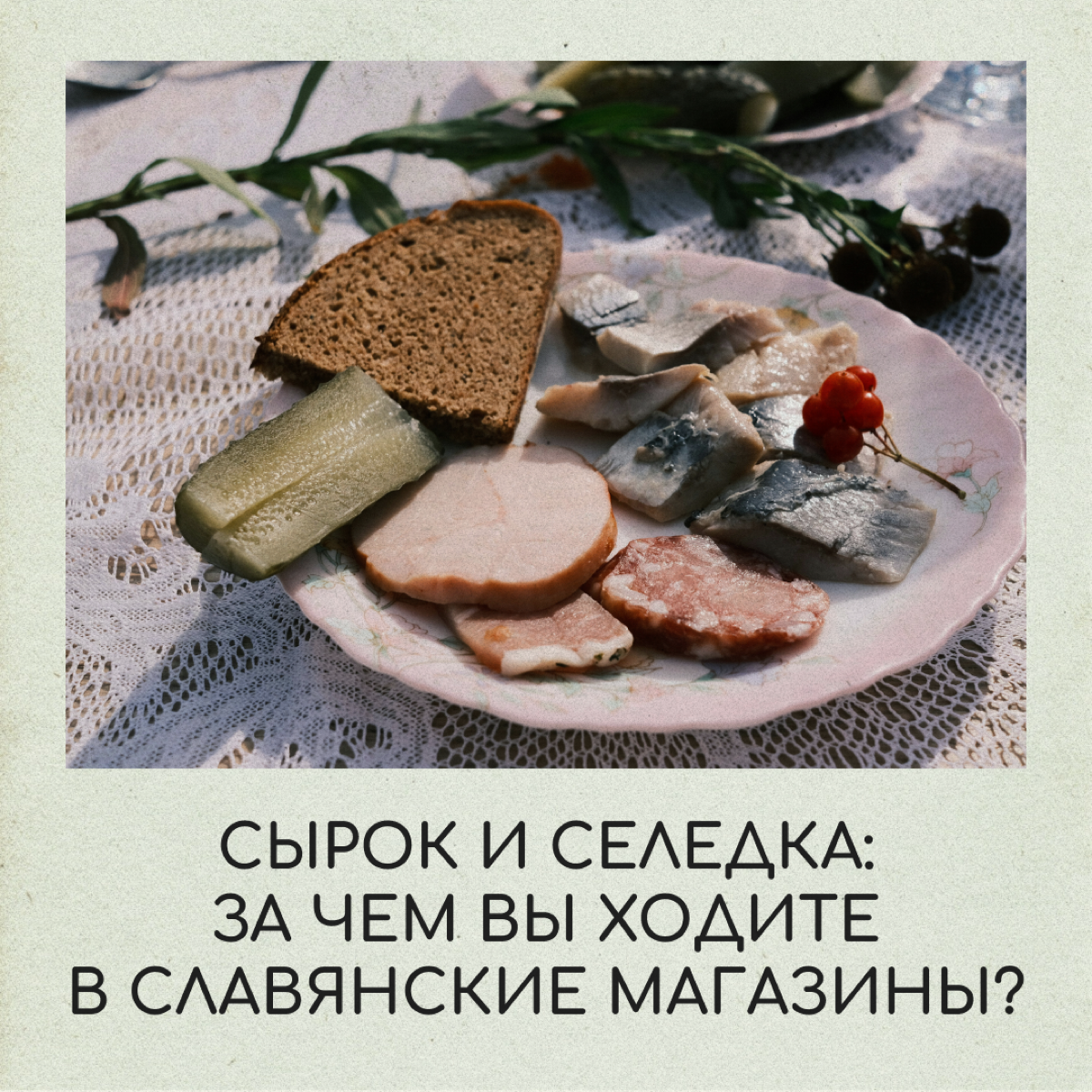 Вкусовые предпочтения переезжают за границу вместе с нами. Хорошо, что там работают славянские магазины, где продаются привычные сосиски, конфеты и ряженка | Сетка — социальная сеть от hh.ru