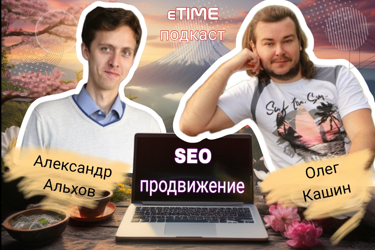 Анонс предстоящего подкаста с экспертом - SEO продвижение | Сетка — социальная сеть от hh.ru