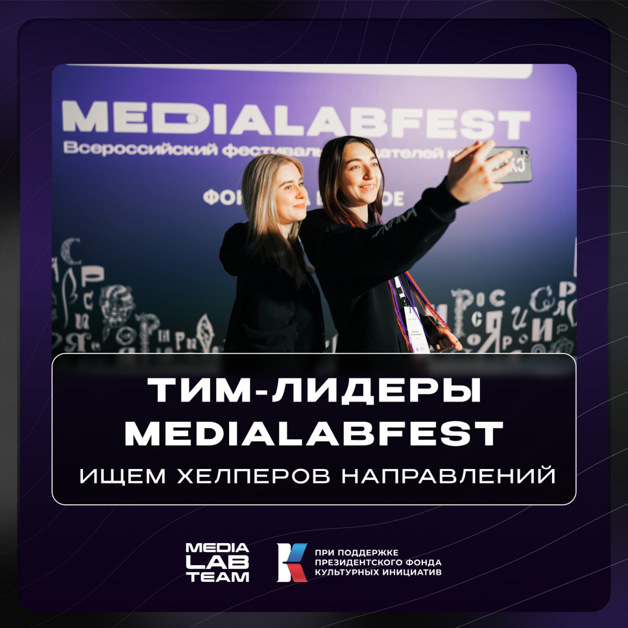 MEDIALABFEST — это про людей, карьерные связи и рост
🤌 Это про медийщиков со всей страны, про смыслы и настоящих профессионалов, любящих своё дело
Пришли объявить вам о наборе Тим-лидеров на Всероссий... | Сетка — социальная сеть от hh.ru