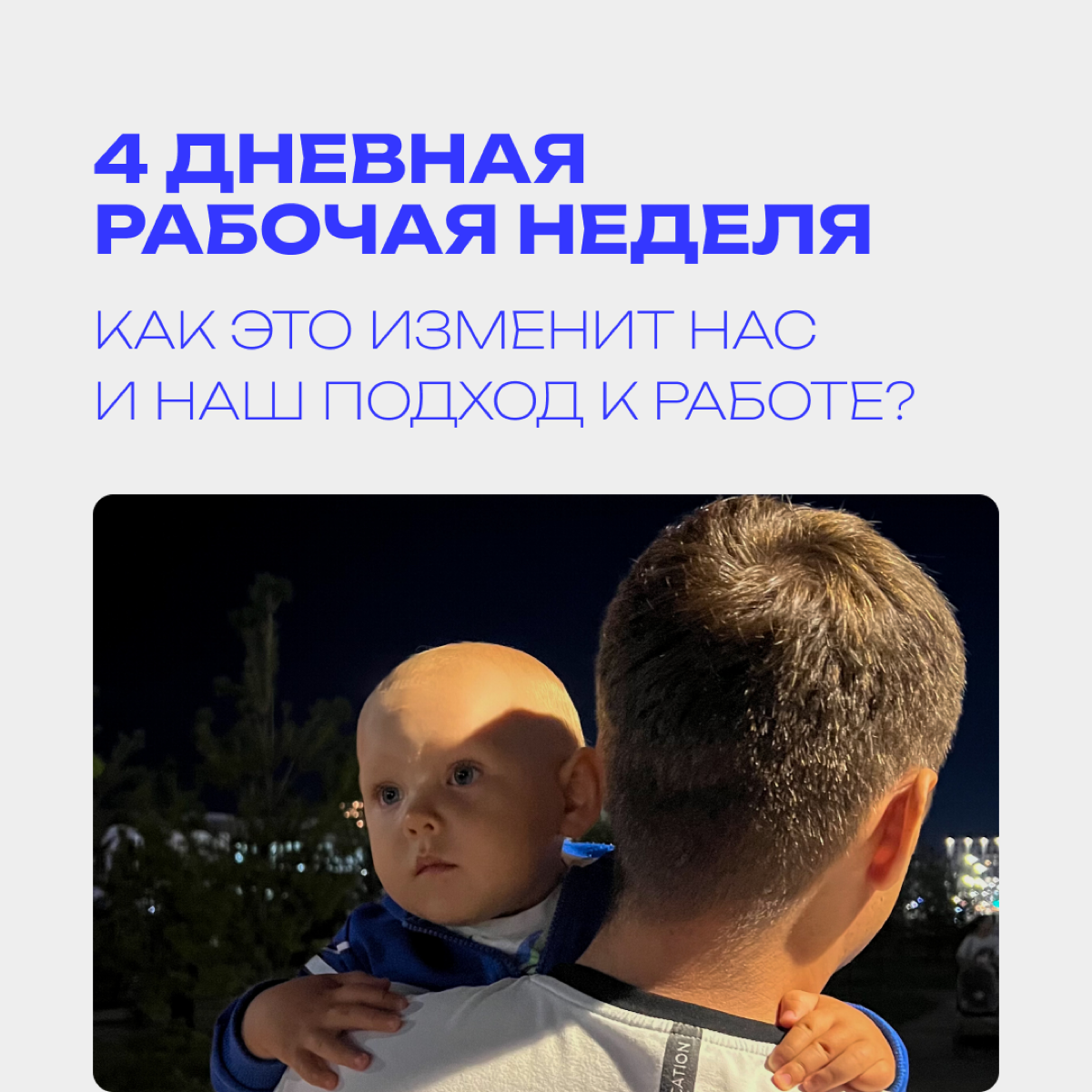4 дневная рабочая неделя. Введут ли? Какой эффект? | Сетка — социальная сеть от hh.ru