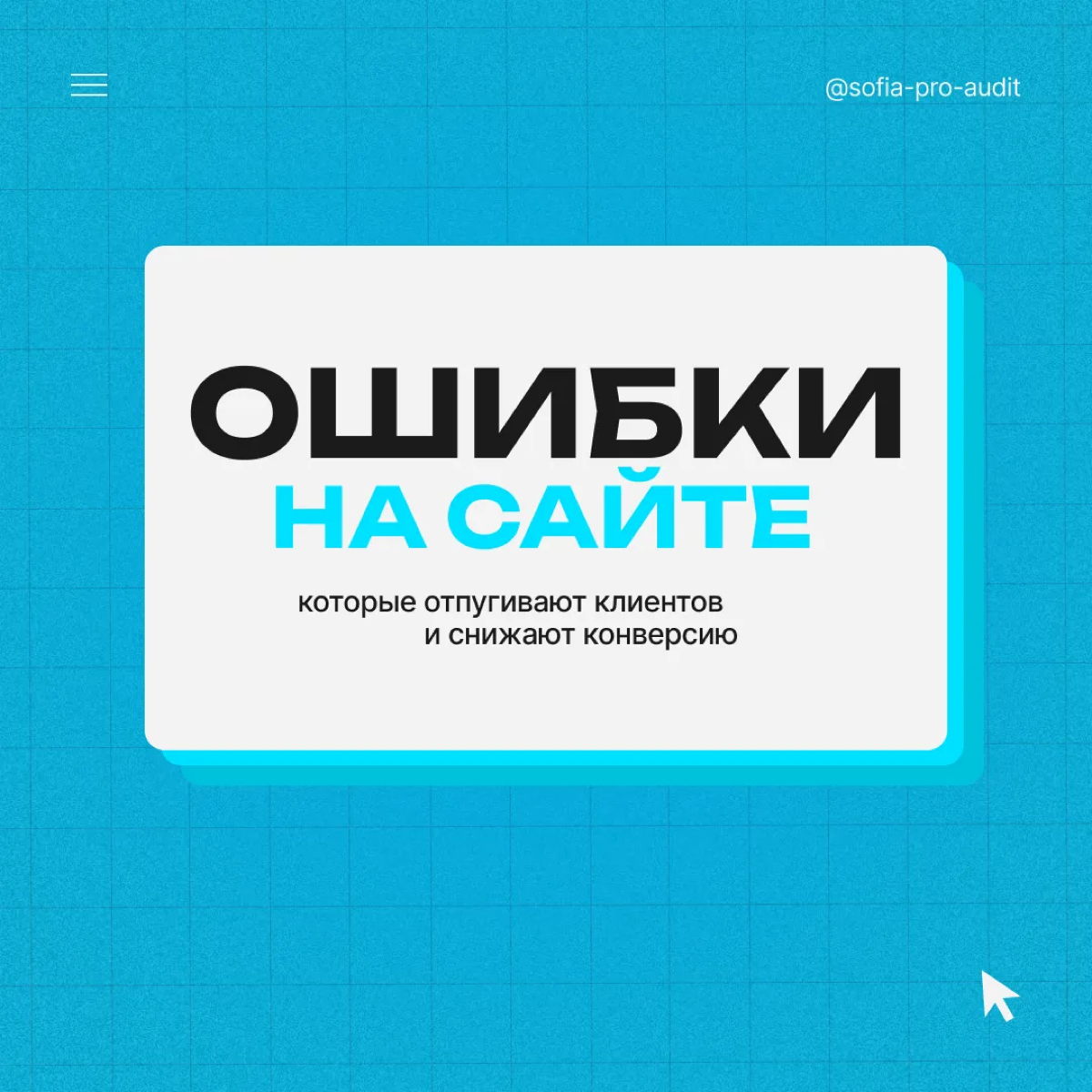 🤧 Эти ошибки убивают конверсию на сайте. Часть 1 | Сетка — социальная сеть от hh.ru