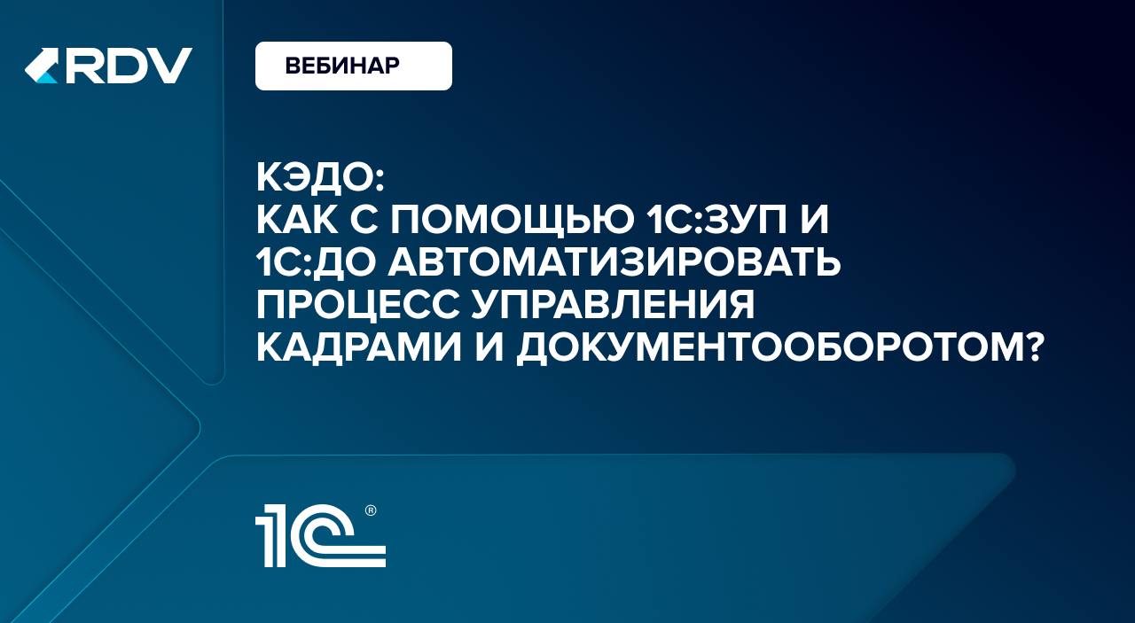 💻Приглашаем на бесплатный вебинар "КЭДО: как с помощью 1С:ЗУП и 1С:Документооборот автоматизировать процесс управления кадрами и документооборотом?"
📆 Дата: 27 августа
⏰ Время: 18:00 (МСК)
📍 Онлайн
На... | Сетка — социальная сеть от hh.ru