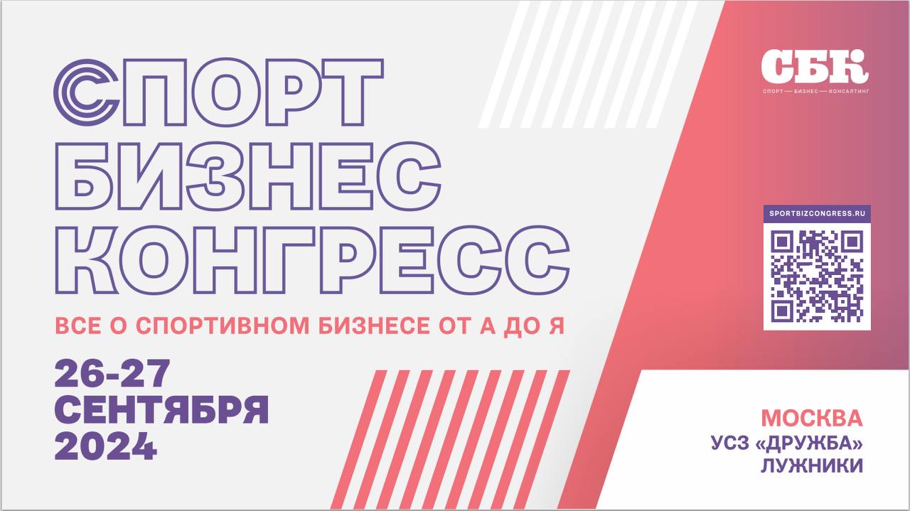 😎 Просился на гольф, а пригласили на форум
📆 26-27 сентября, Москва, «Спорт Бизнес Конгресс»
В этом году коллеги из СБК к теме инфраструктуры добавили маркетинг | Сетка — социальная сеть от hh.ru