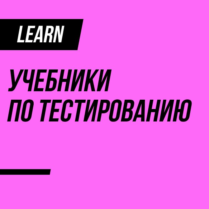 Рекомендую парочку актуальных учебников по тестированию, которые могут быть вам полезны.
Некоторые даже интерактивные, с задачками | Сетка — социальная сеть от hh.ru