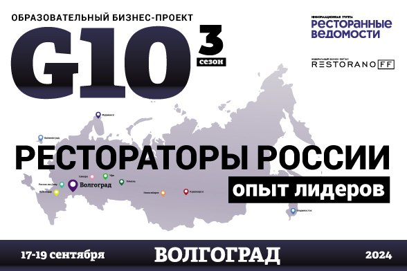 📣Приглашаем принять участие в Образовательном бизнес-проекте «G10. Рестораторы России. Опыт лидеров!», который состоится уже 17-19 сентября в Волгограде | Сетка — социальная сеть от hh.ru