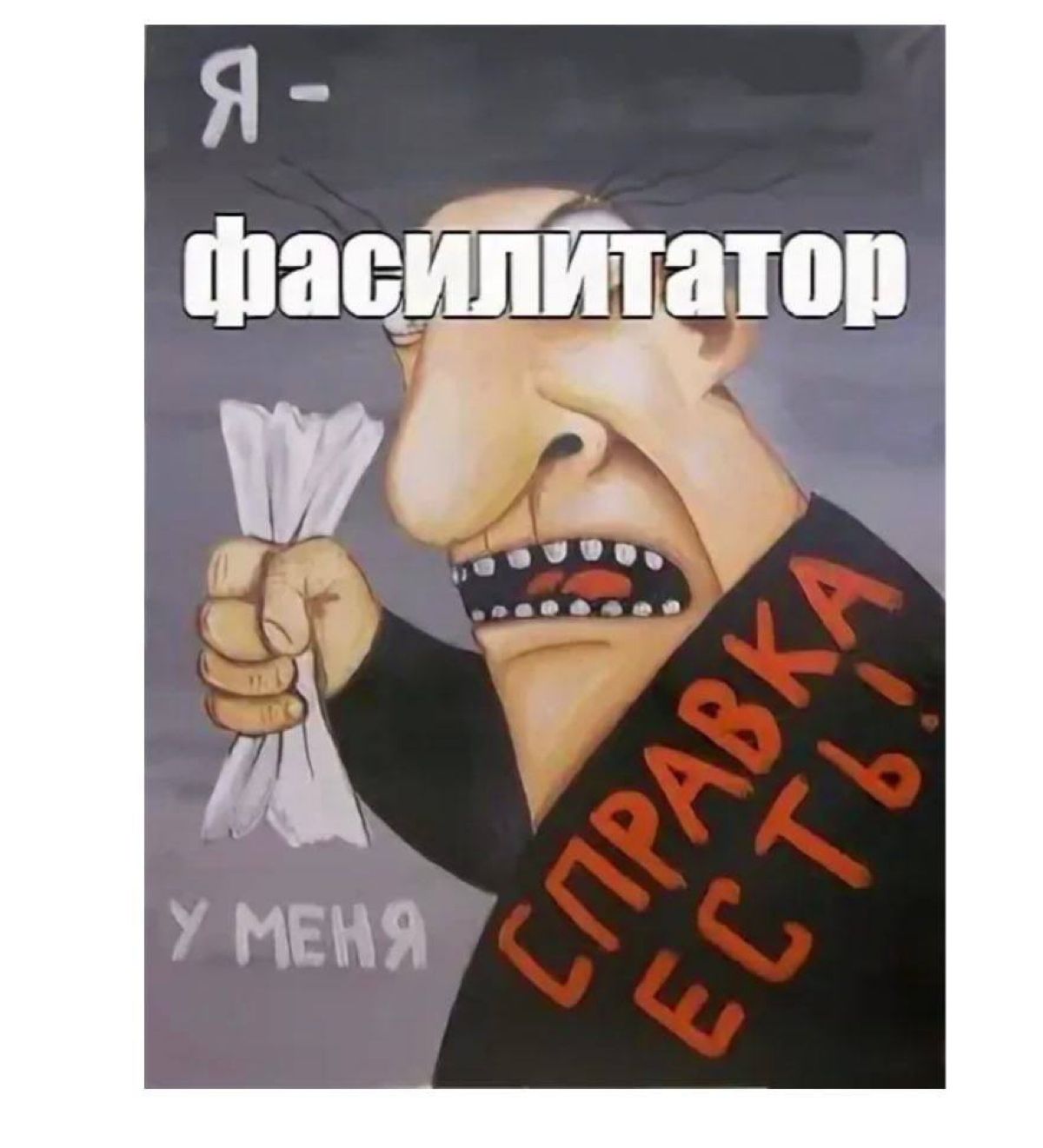 Есть еще фасилитаторы, со справкой или без? | Сетка — социальная сеть от hh.ru