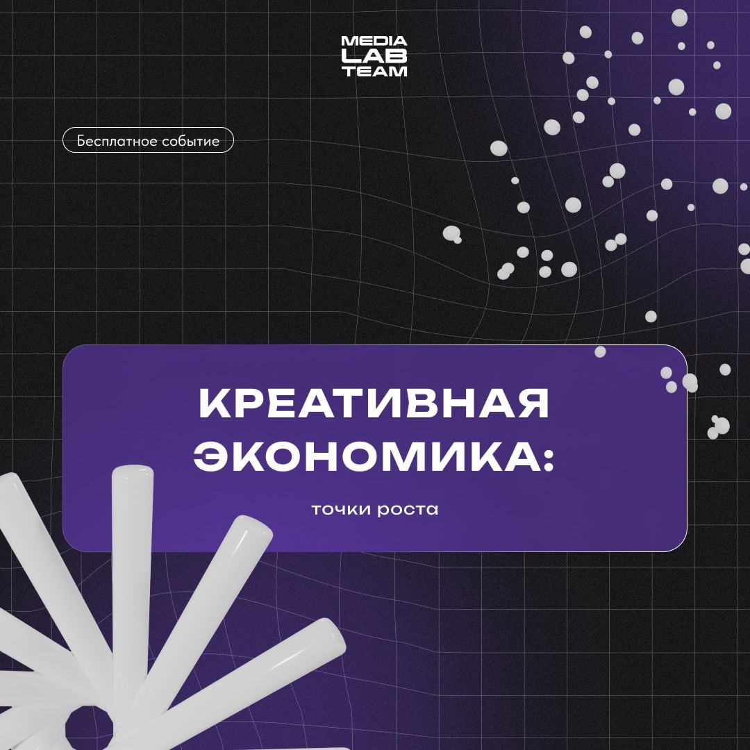 🖋 Пора поговорить о креативной экономике! В сегодняшнем бесплатном событии – мастер-класс, где спикер подробно рассказывает об этой сфере: развитие, влияние на бизнес и всех её точках роста | Сетка — социальная сеть от hh.ru