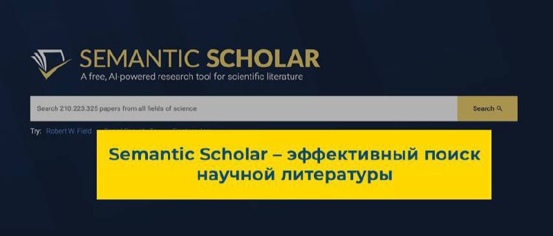 🎓 Semantic Scholar — ИИ для поиска научных публикаций!
Достаточно просто ввести имя автора или тему, а система сама предоставит список публикаций с указанием авторов, журналов, а также предметных обла... | Сетка — социальная сеть от hh.ru