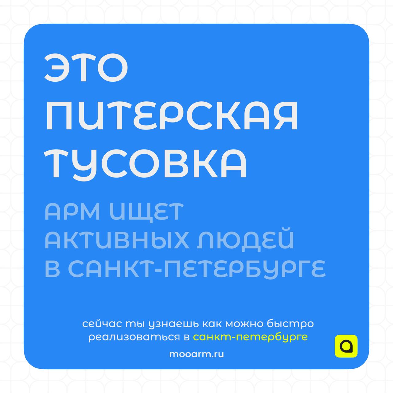 Внимание, Санкт-Петербург!
Ассоциация Региональной Молодежи ищет активных и инициативных молодых людей, которые готовы внести свой вклад в развитие этого города и региона!
Если ты полон идей и хочешь ... | Сетка — социальная сеть от hh.ru