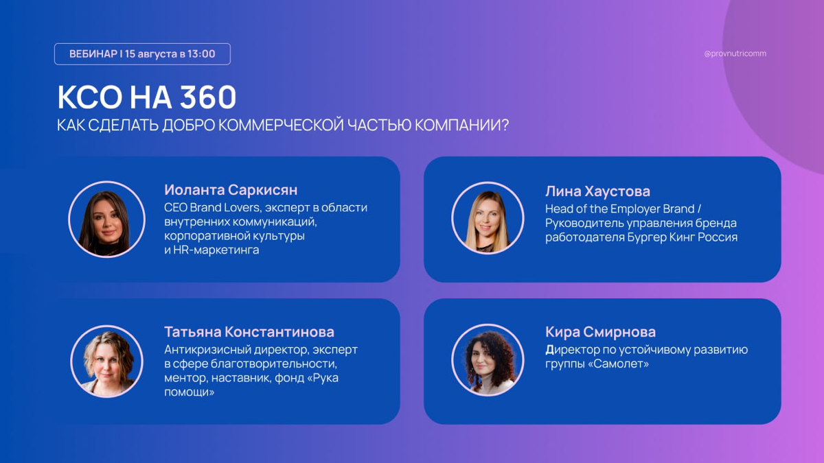 Приглашаю на вебинар «КСО на 360» | Сетка — социальная сеть от hh.ru