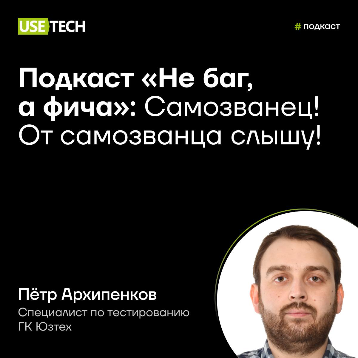 😜 Подкаст «Не баг, а фича»
Вышел новый выпуск подкаста, в котором тестировщик ГК Юзтех Пётр Архипенков с коллегами делятся своими историями и полезными советами о багах, фичах и не только 😉
В выпуске ... | Сетка — социальная сеть от hh.ru