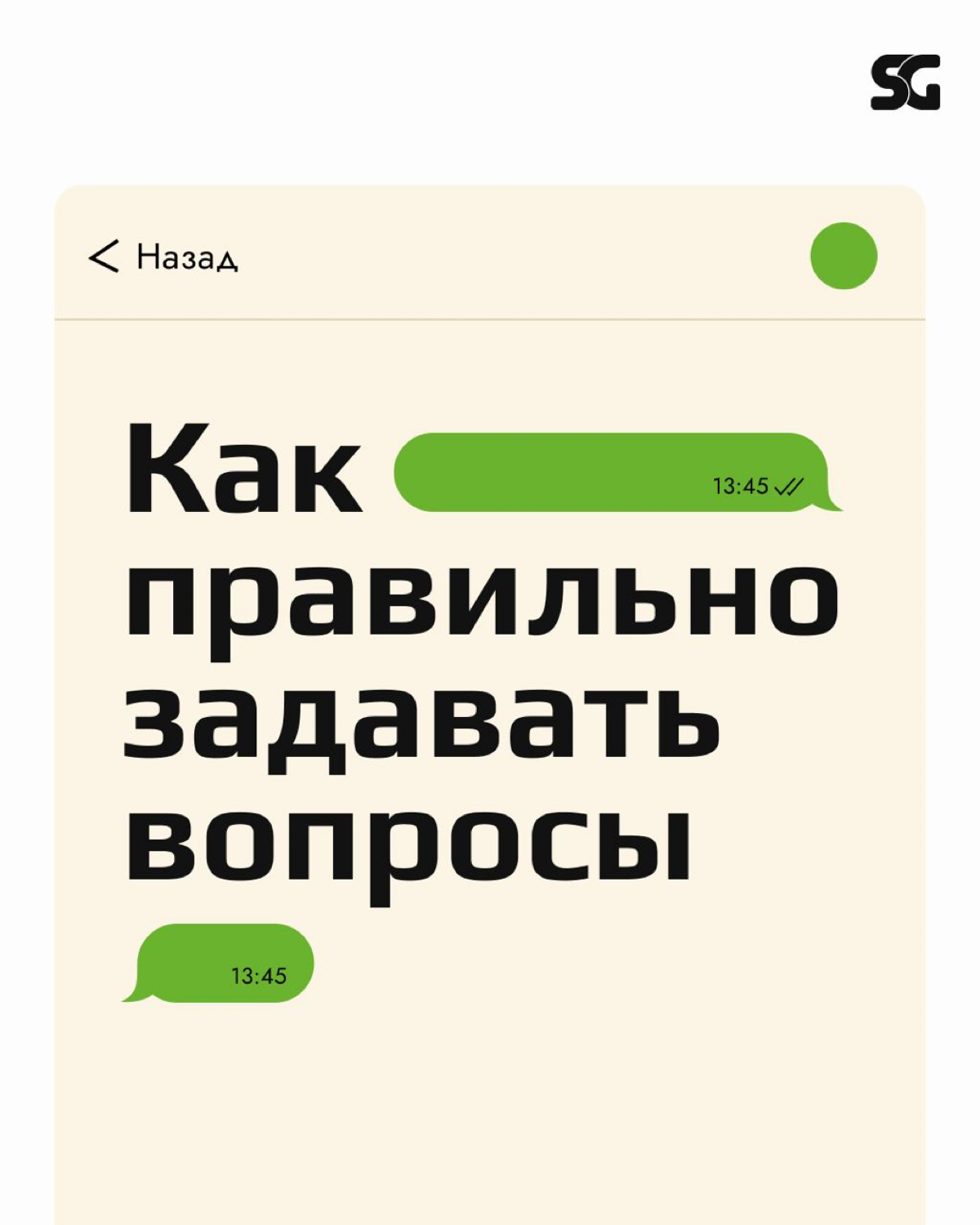Было ли у вас такое, что вы не получали ответа на свой вопрос? Или не понимали, о чем именно вас спрашивают?
Важной составляющей общения и обучения является умение правильно задавать вопросы | Сетка — социальная сеть от hh.ru