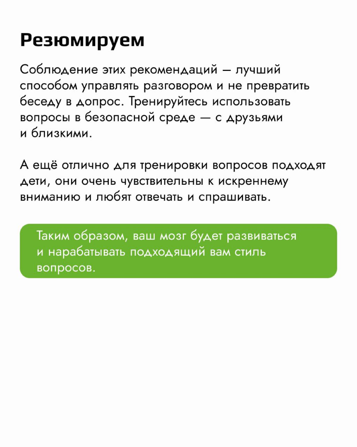 Было ли у вас такое, что вы не получали ответа на свой вопрос? Или не понимали, о чем именно вас спрашивают?
Важной составляющей общения и обучения является умение правильно задавать вопросы | Сетка — социальная сеть от hh.ru