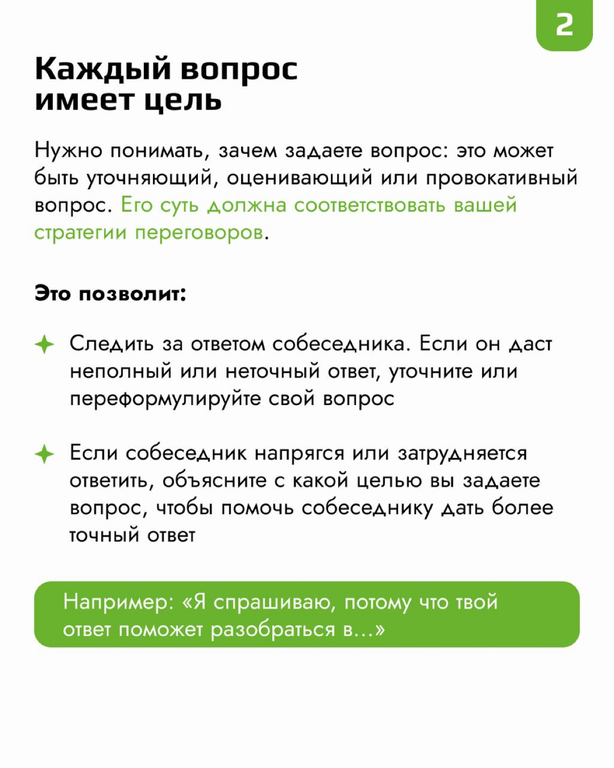 Было ли у вас такое, что вы не получали ответа на свой вопрос? Или не понимали, о чем именно вас спрашивают?
Важной составляющей общения и обучения является умение правильно задавать вопросы | Сетка — социальная сеть от hh.ru