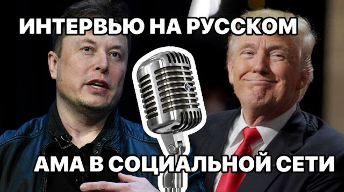Трамп в интервью Маску не упомянул криптовалюты. Но возможно кому-то это AMA покажется интересной.
📱Смотреть на Русском 👇
https://t.me/nikitasakhnov/513 | Сетка — социальная сеть от hh.ru