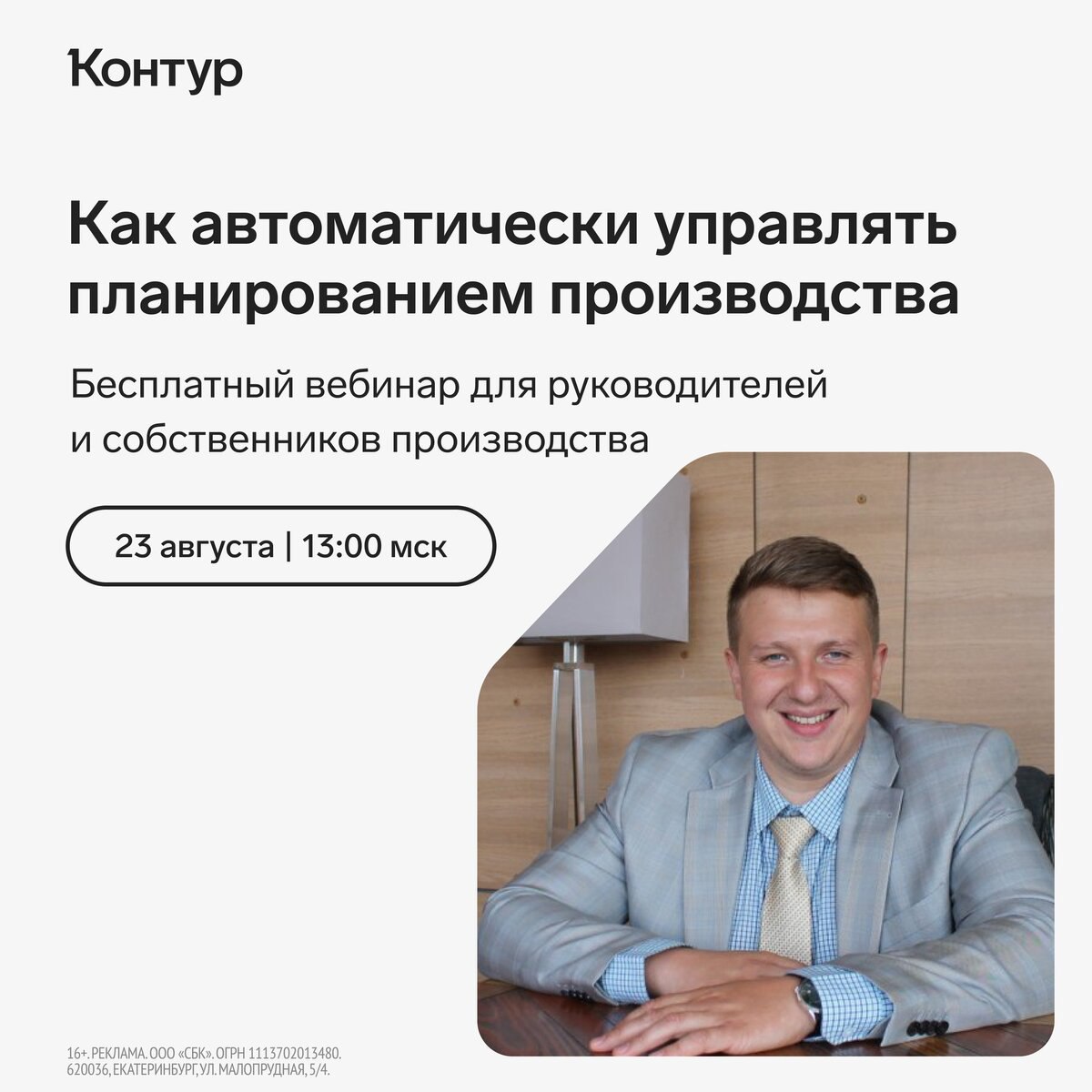 Вебинар об автоматизации планирования производства!
Делимся секретами, как с помощью автоматизации управления планированием повысить производительность труда в 2–4 раза и увеличить прибыль компании на... | Сетка — социальная сеть от hh.ru