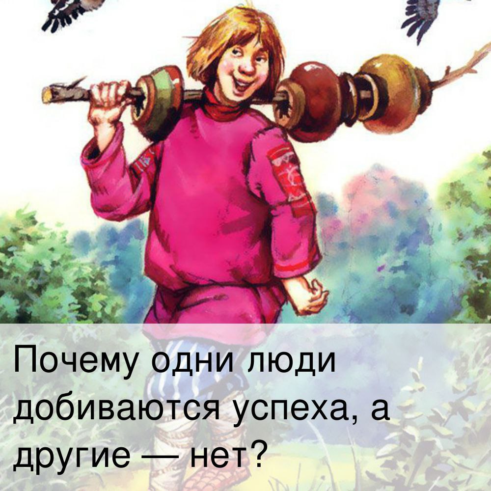 Почему одни люди добиваются успеха, а другие нет? | Сетка — социальная сеть от hh.ru