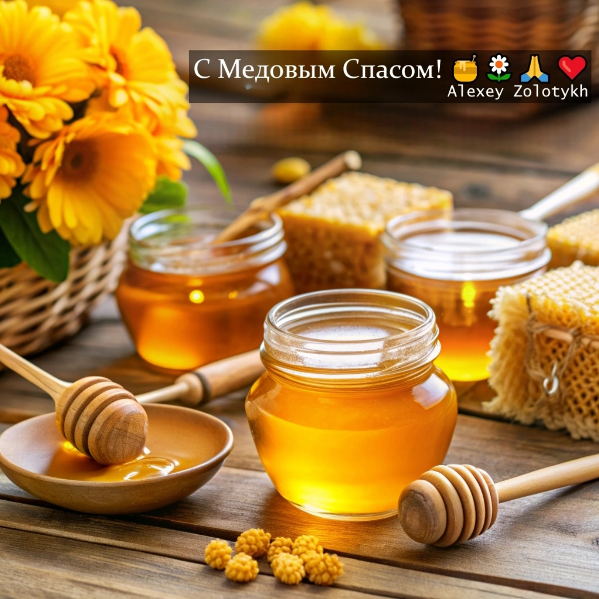 С Медовым Спасом! 🍯🌼❣️ | Сетка — социальная сеть от hh.ru