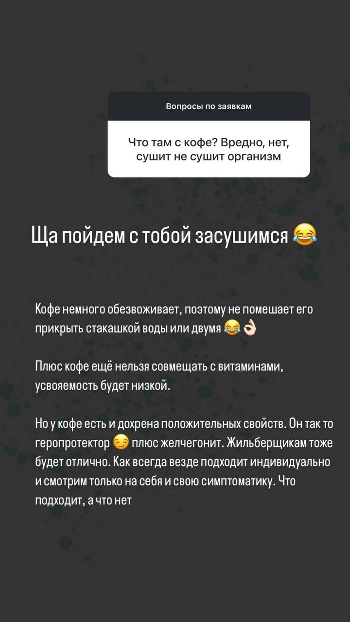 Ответы на вопросы подъехали👌🏻
Вы тоже можете задать любой вопрос в комментариях к этому посту🫶🏻
Темы вопросов:
▪️Запах пота
▪️Желчеотток
▪️Кофе
▪️Надо ли считать кбжу
▪️Список продуктов, которые можно... | Сетка — социальная сеть от hh.ru