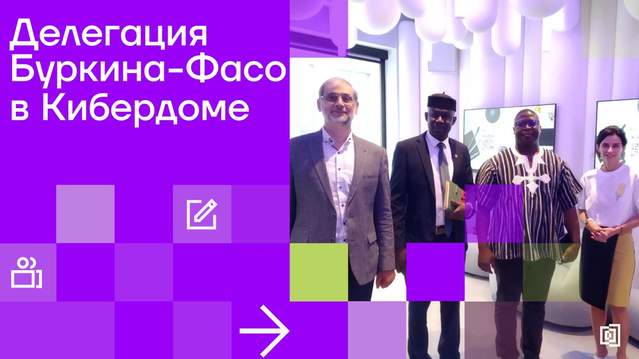 🧲 18 июля в Кибердоме побывали представители посольства Буркина-Фасо | Сетка — социальная сеть от hh.ru
